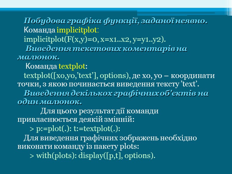 Побудова графіка функції, заданої неявно.  Команда implicitplot: implicitplot(F(x,y)=0, x=x1..x2, y=y1..y2).  Виведення текстових